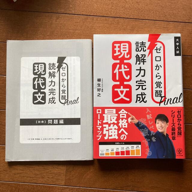 ゼロから覚醒Ｆｉｎａｌ読解力完成現代文 エンタメ/ホビーの本(語学/参考書)の商品写真