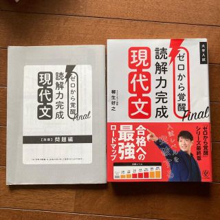 ゼロから覚醒Ｆｉｎａｌ読解力完成現代文(語学/参考書)