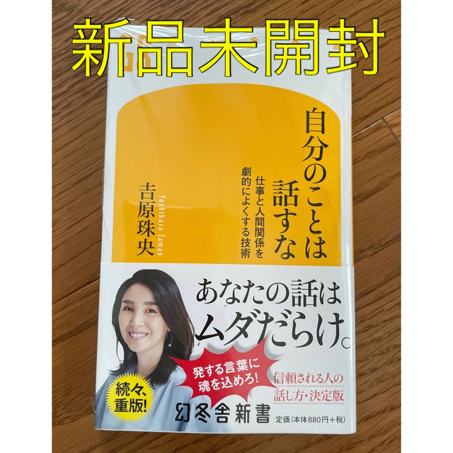 幻冬舎(ゲントウシャ)の自分のことは話すな 仕事と人間関係を劇的によくする技術 幻冬舎新書 吉原珠央 エンタメ/ホビーの本(その他)の商品写真