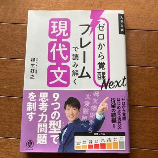 ゼロから覚醒Ｎｅｘｔフレームで読み解く現代文 大学入試(語学/参考書)