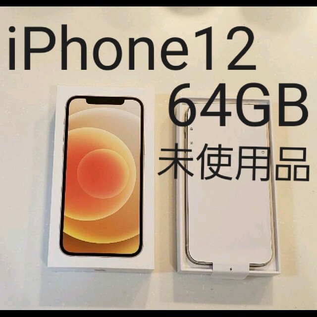 Apple - 未使用品　iPhone12　ホワイト64GB