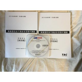 激安・テキスト・商登法・2021年・片口先生・司法書士の通販 by Blair