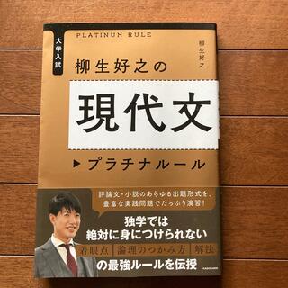 柳生好之の現代文プラチナルール 大学入試(語学/参考書)