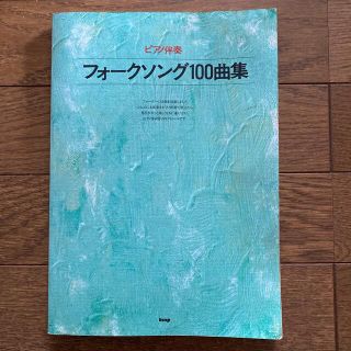 ピアノ伴奏　フォークソング100曲集(楽譜)