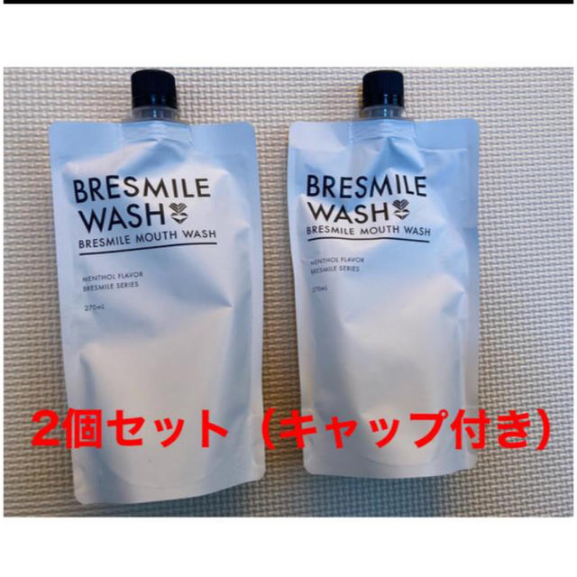 BRESMILE ブレスマイルウォッシュx2個セット コスメ/美容のオーラルケア(マウスウォッシュ/スプレー)の商品写真