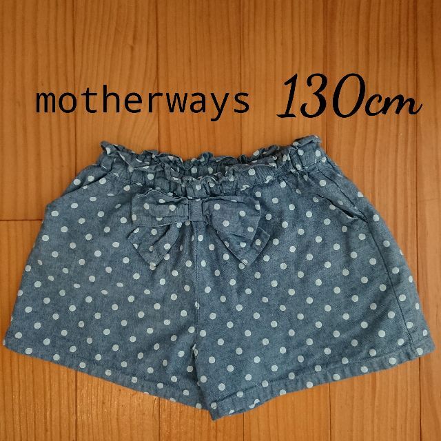 motherways(マザウェイズ)のショートパンツ　水玉　リボン　春夏　マザウェイズ　130㎝ キッズ/ベビー/マタニティのキッズ服女の子用(90cm~)(パンツ/スパッツ)の商品写真