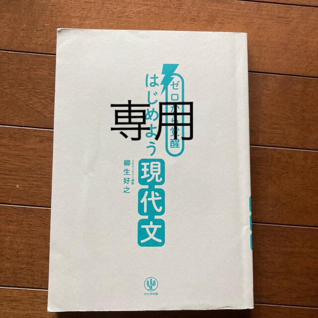 ゼロから覚醒　はじめよう現代文　柳生好之 エンタメ/ホビーの本(語学/参考書)の商品写真