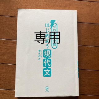 ゼロから覚醒　はじめよう現代文　柳生好之(語学/参考書)