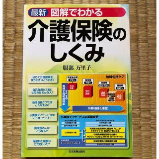 最新図解でわかる介護保険のしくみ 最新６版(人文/社会)