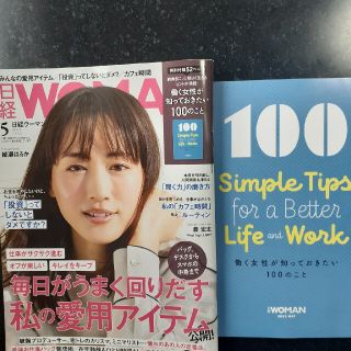 ニッケイビーピー(日経BP)の日経WOMAN　5月号　定価740円(ビジネス/経済)