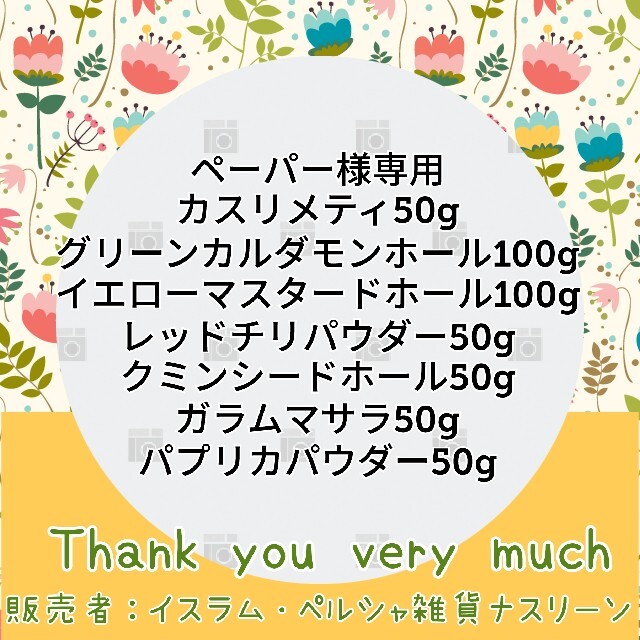 ペーパー様専用 ゆうパケット発送 食品/飲料/酒の食品(調味料)の商品写真