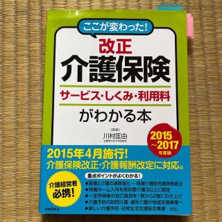 改正介護保険サ－ビス・しくみ・利用料がわかる本 ここが変わった！ ２０１５～２０(人文/社会)