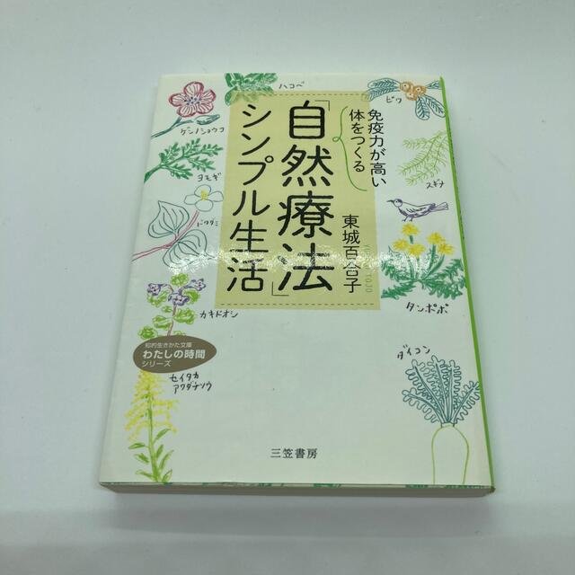 自然療法　シンプル生活 エンタメ/ホビーの本(文学/小説)の商品写真