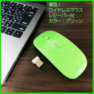 薄型 ワイヤレス マウス グリーン(PC周辺機器)