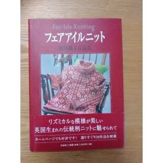 フェアアイルニット 阪場勝子作品集(趣味/スポーツ/実用)