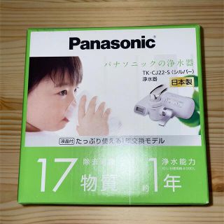 パナソニック(Panasonic)の浄水器 シルバー TK-CJ22-S(1台)(その他)