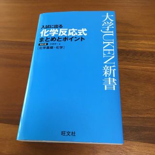 入試に出る化学反応式まとめとポイント 化学基礎・化学 改訂版(語学/参考書)