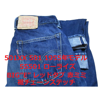 リーバイス(Levi's)のリーバイス 501 55501 1955年モデル 501XX ローライズ(デニム/ジーンズ)