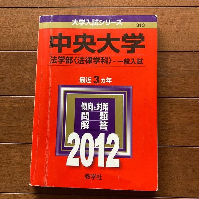 中央大学（法学部〈法律学科〉－一般入試） ２０09,１２,15,20　赤本 エンタメ/ホビーの本(語学/参考書)の商品写真