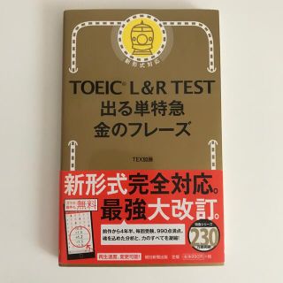 ＴＯＥＩＣ　Ｌ＆Ｒ　ＴＥＳＴ出る単特急金のフレ－ズ 新形式対応(その他)