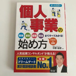 個人事業の始め方 オ－ルカラ－(ビジネス/経済)