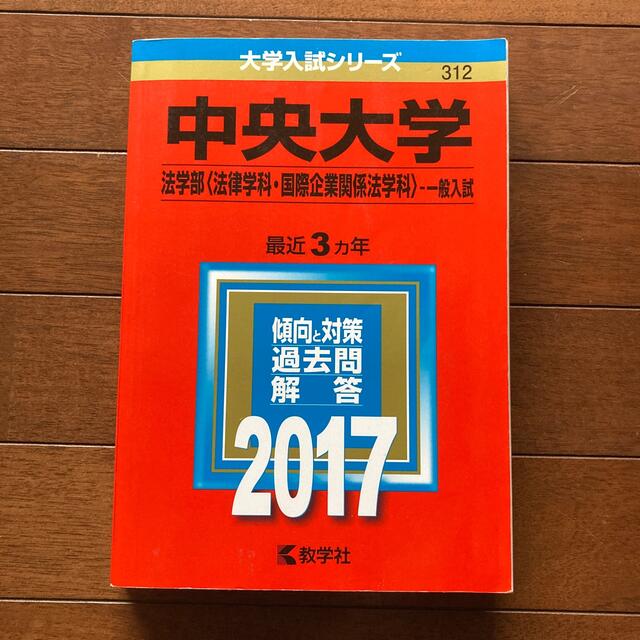 中央大学（法学部＜法律学科・国際企業関係法学科＞－一般入試） ２０１７　赤本 エンタメ/ホビーの本(語学/参考書)の商品写真