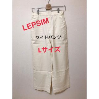 レプシィム(LEPSIM)のワイドパンツ　Lサイズ　LEPSIM 未使用品(カジュアルパンツ)