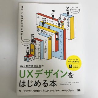 Ｗｅｂ制作者のためのＵＸデザインをはじめる本 ユ－ザビリティ評価からカスタマ－ジ(コンピュータ/IT)