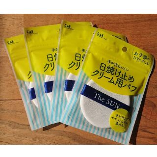 ★ラスト1セット★日焼け止めクリーム用パフ 4個セット  貝印  新品未開封(化粧下地)