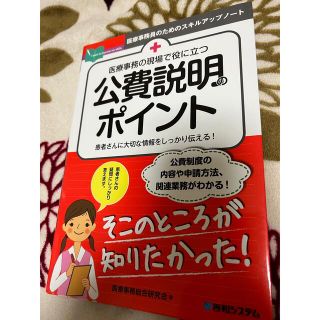 医療事務の現場で役に立つ公費説明のポイント(健康/医学)