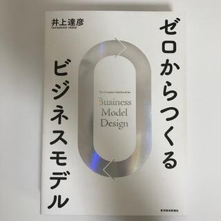 ゼロからつくるビジネスモデル(ビジネス/経済)