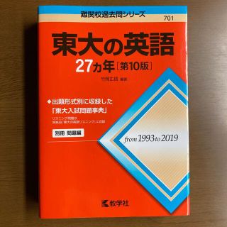 うさこ様専用　東大の英語２７カ年 第１０版(語学/参考書)