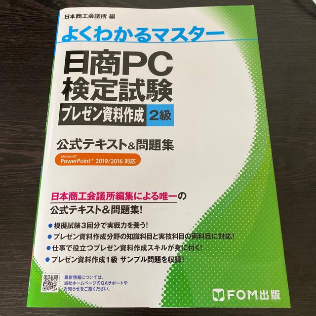 日商ＰＣ検定試験プレゼン資料作成２級公式テキスト＆問題集 Ｍｉｃｒｏｓｏｆｔ　Ｐ エンタメ/ホビーの本(資格/検定)の商品写真