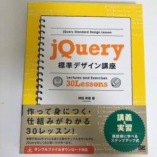 ｊＱｕｅｒｙ標準デザイン講座 「使える」知識が身につく！(コンピュータ/IT)