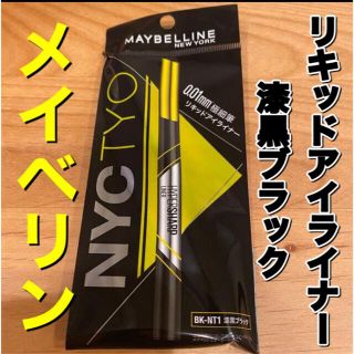 メイベリン(MAYBELLINE)のメイベリン　アイライナー　漆黒ブラック　リキッドアイライナー(アイライナー)