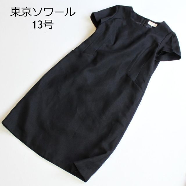 東京ソワール★大きいサイズ　13号（XL)　半袖　ワンピース　喪服　春夏　黒ワンピース