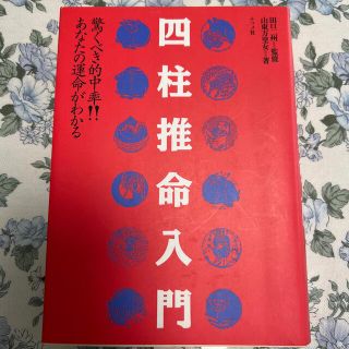 四柱推命入門 驚くべき的中率！！　あなたの運命がわかる(趣味/スポーツ/実用)