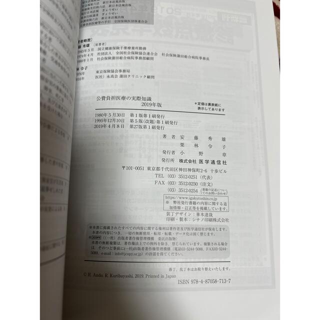 すぐに役立つ公費負担医療の実際知識 実例・図解による請求事務マニュアル ２０１９ エンタメ/ホビーの本(健康/医学)の商品写真