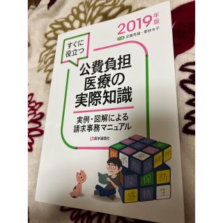 すぐに役立つ公費負担医療の実際知識 実例・図解による請求事務マニュアル ２０１９(健康/医学)