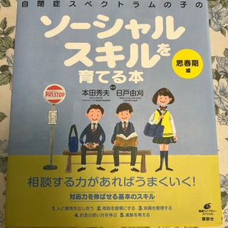 自閉症スペクトラムの子のソ－シャルスキルを育てる本 思春期編(健康/医学)