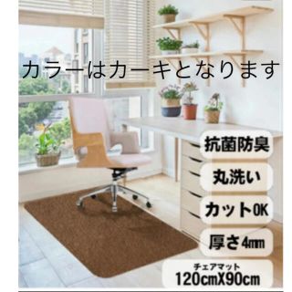 チェアマット 床保護マット　120X90cm 厚さ4mm  カーキ(その他)