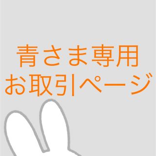 青さま専用 お取引きページ(その他)