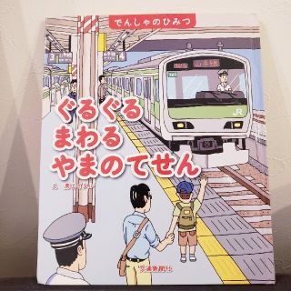 ぐるぐるまわるやまのてせん(絵本/児童書)