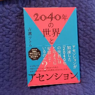 ２０４０年の世界とアセンション(その他)