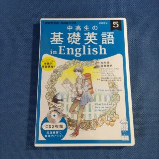 中高生の基礎英語　ｉｎ　Ｅｎｇｌｉｓｈ 2022年5月号 別売CD(語学/参考書)