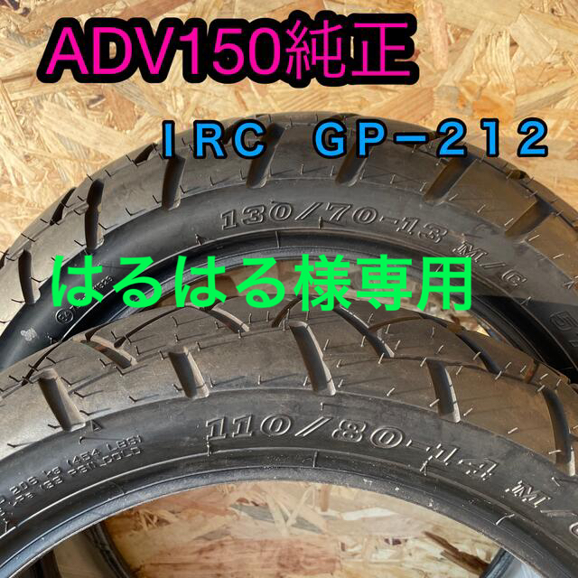 ホンダ　ADV150純正タイヤ　　　ＩＲＣ　ＧＰ－２１２Ｆ&２１２Ｒ前後セットパーツ