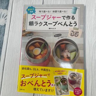 ス－プジャ－で作る朝ラクス－プべんとう８５ 味で選べる！体調で選べる！　朝５分で(料理/グルメ)