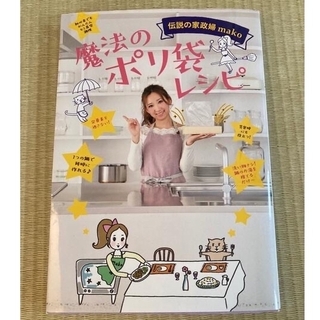ワニブックス(ワニブックス)の伝説の家政婦mako  魔法のポリ袋レシピ(料理/グルメ)