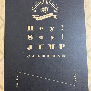 ヘイセイジャンプ(Hey! Say! JUMP)のHey!Say!JUMP 公式カレンダー 2018.4〜2019.3(アイドルグッズ)
