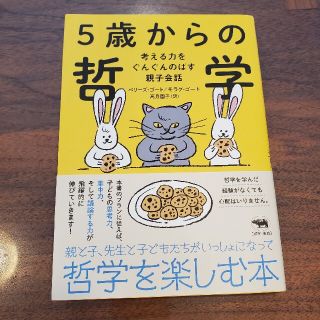 ５歳からの哲学 考える力をぐんぐんのばす親子会議(人文/社会)